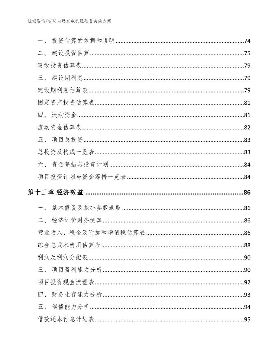 安庆内燃发电机组项目实施方案【模板范文】_第5页