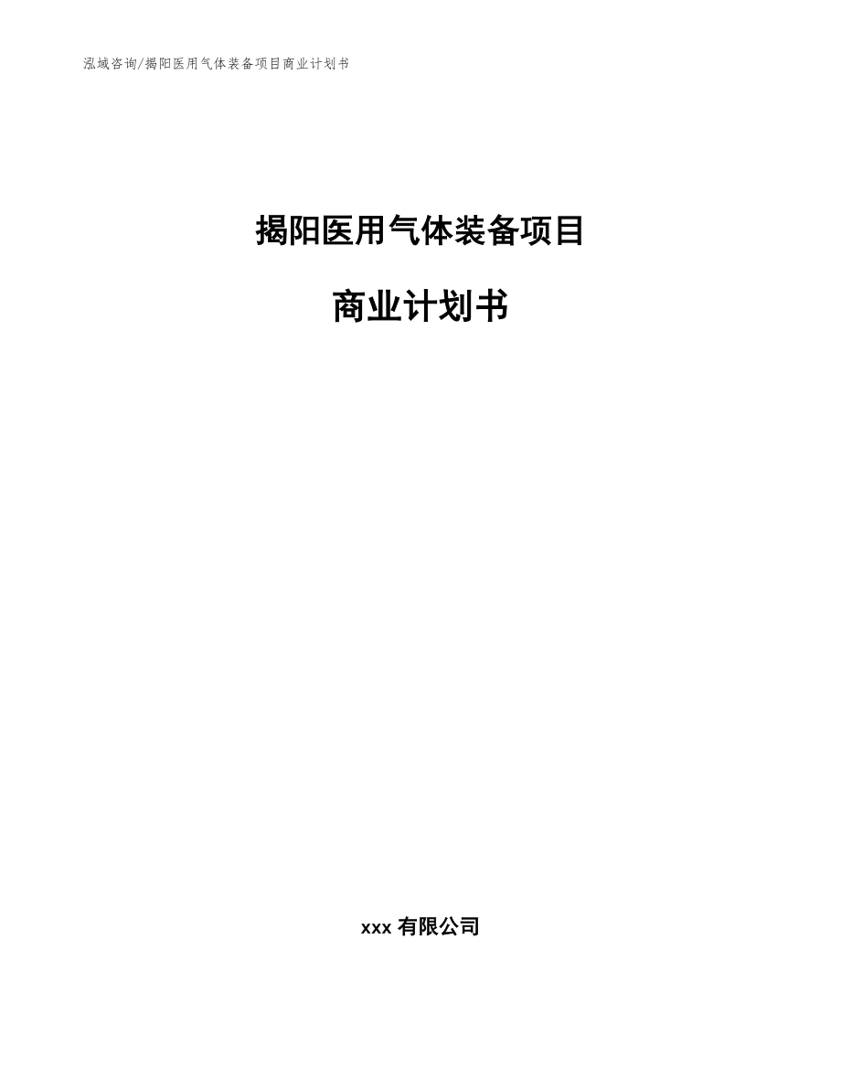揭阳医用气体装备项目商业计划书（范文模板）_第1页