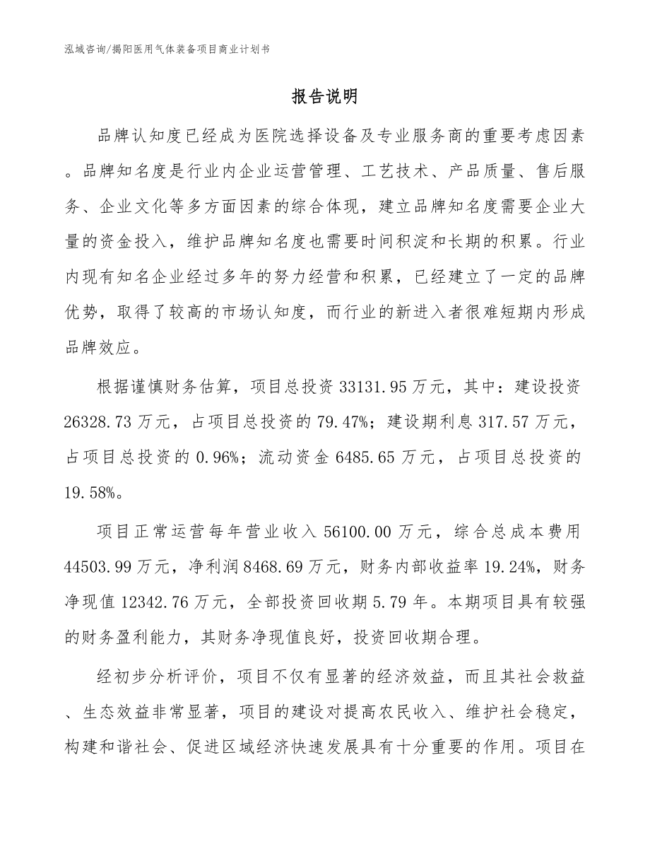 揭阳医用气体装备项目商业计划书（范文模板）_第2页