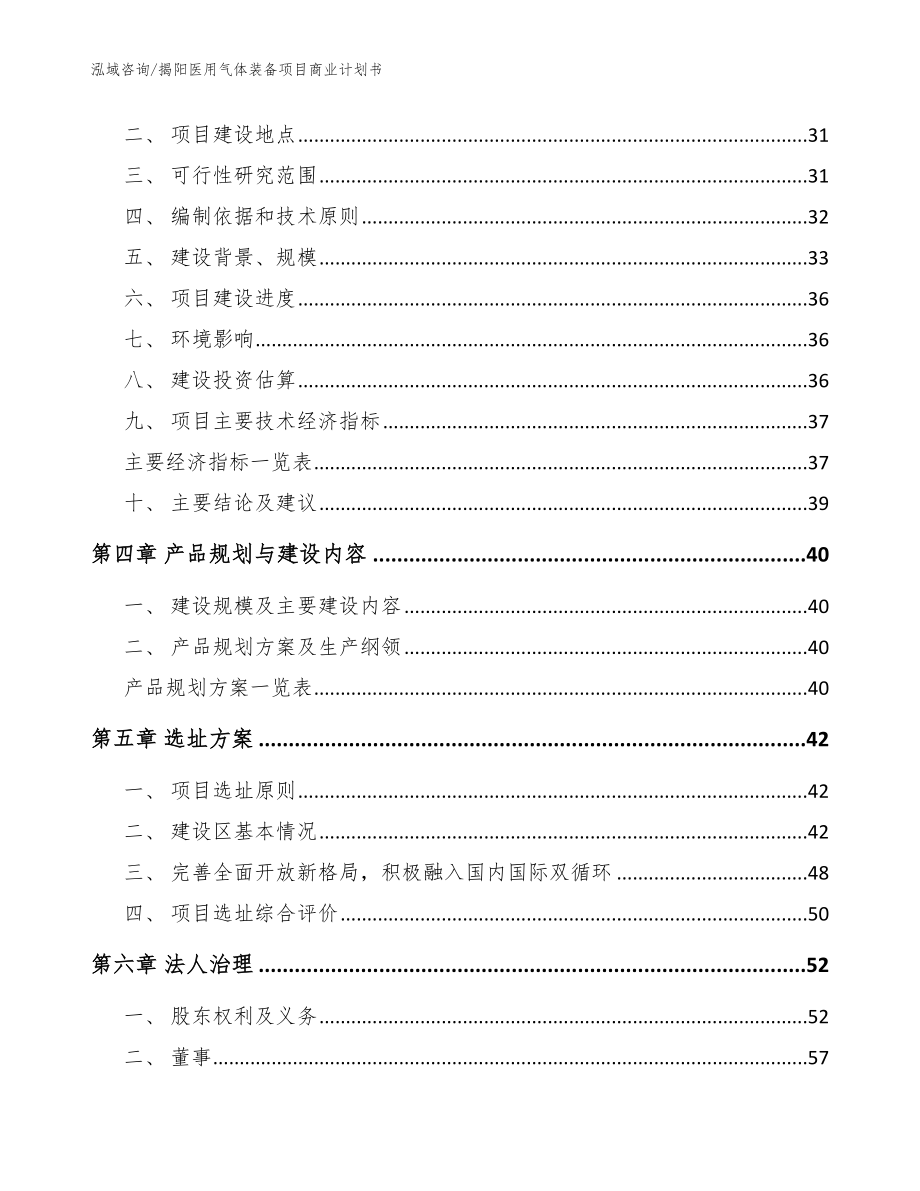 揭阳医用气体装备项目商业计划书（范文模板）_第4页