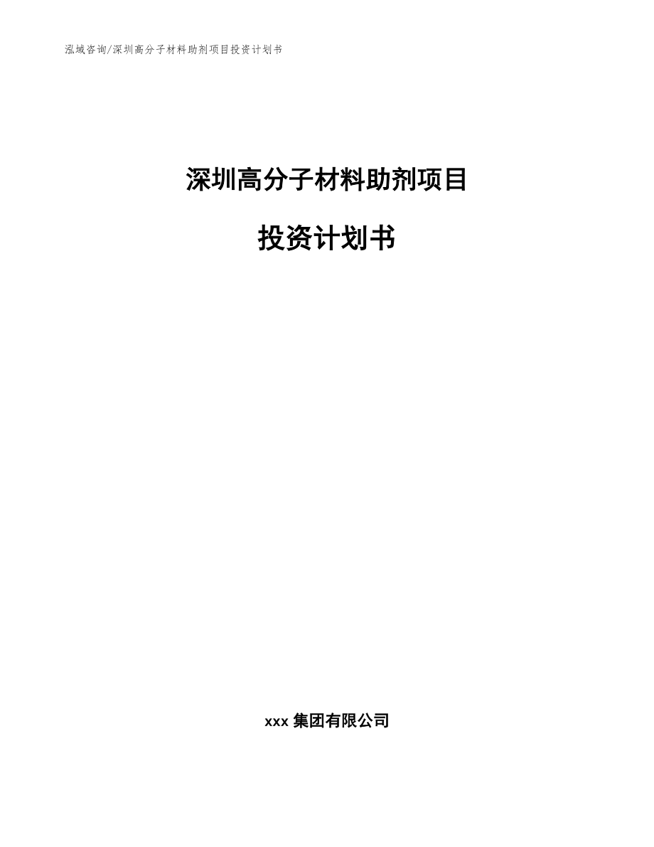 深圳高分子材料助剂项目投资计划书【范文模板】_第1页