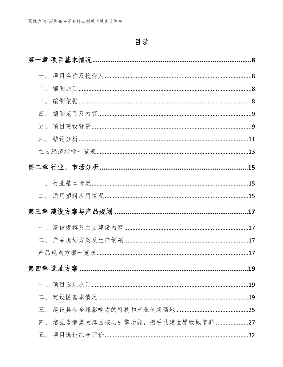 深圳高分子材料助剂项目投资计划书【范文模板】_第2页