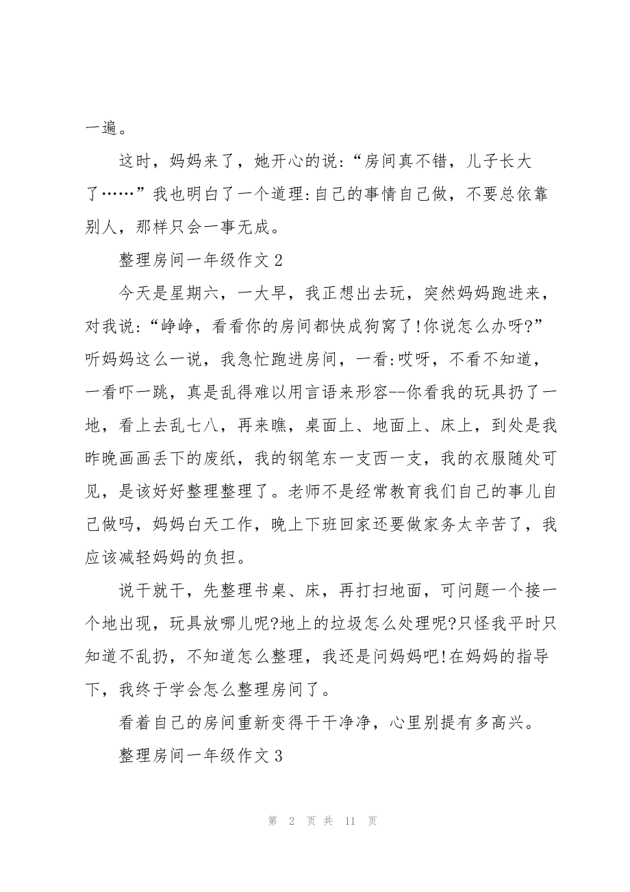 整理房间一年级作文10篇_第2页