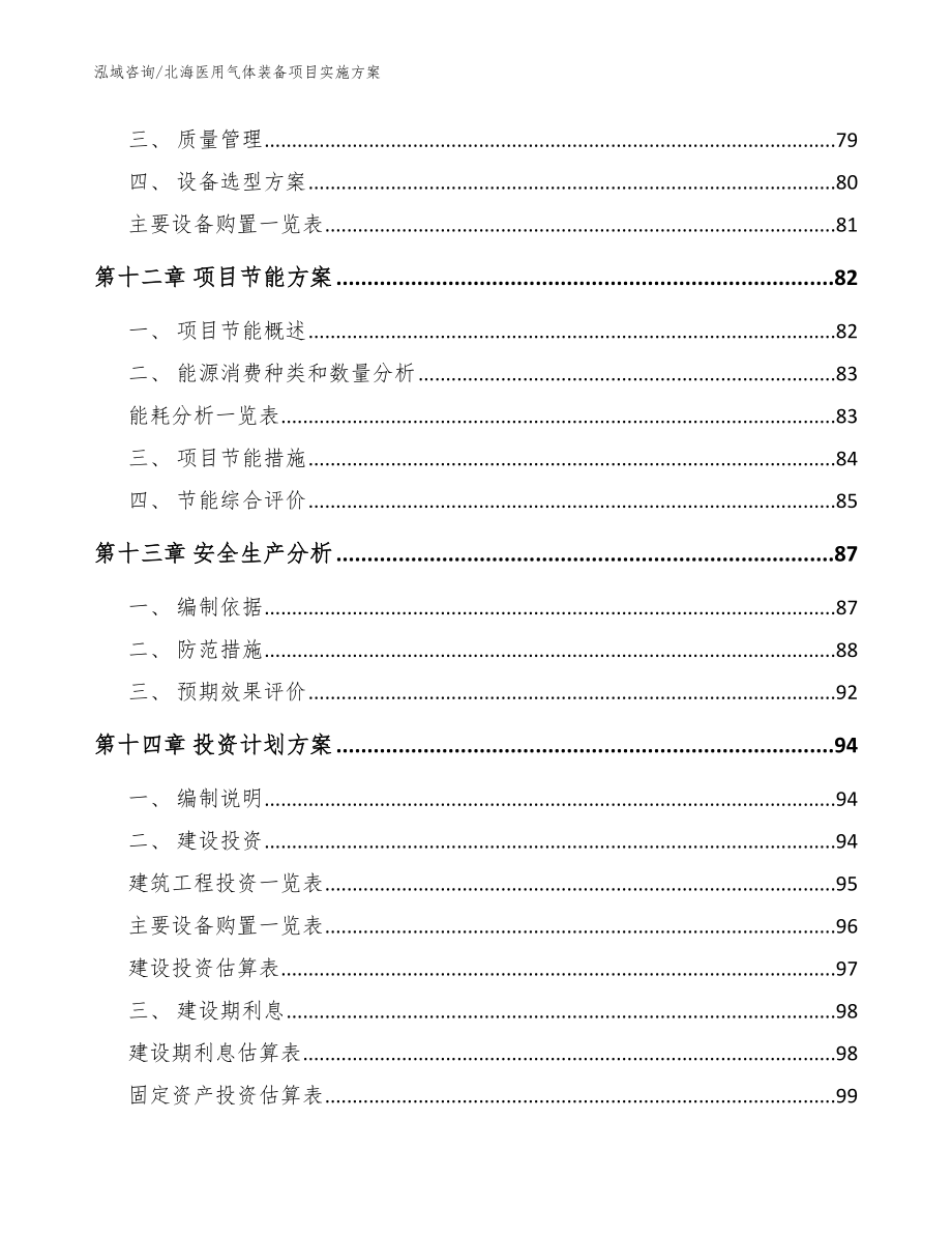 北海医用气体装备项目实施方案模板范文_第4页