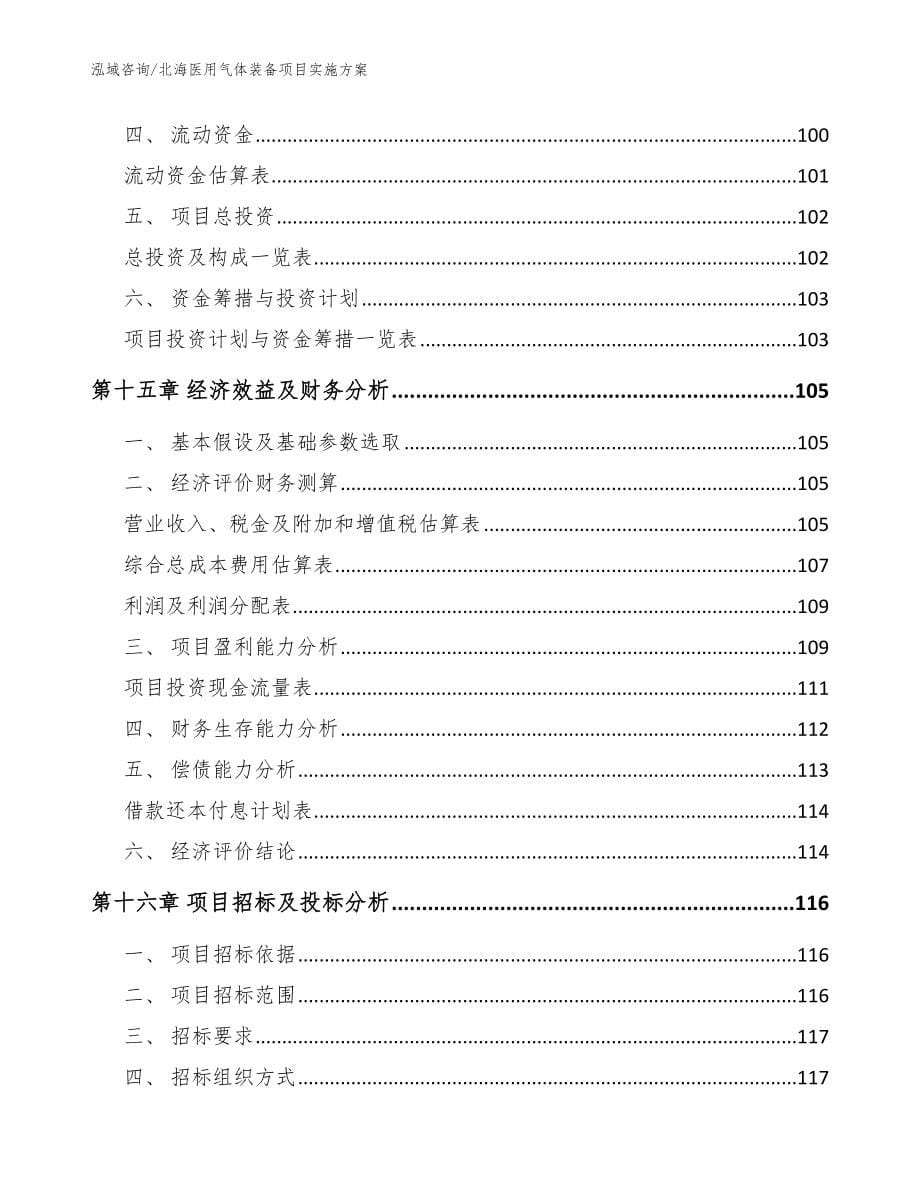 北海医用气体装备项目实施方案模板范文_第5页