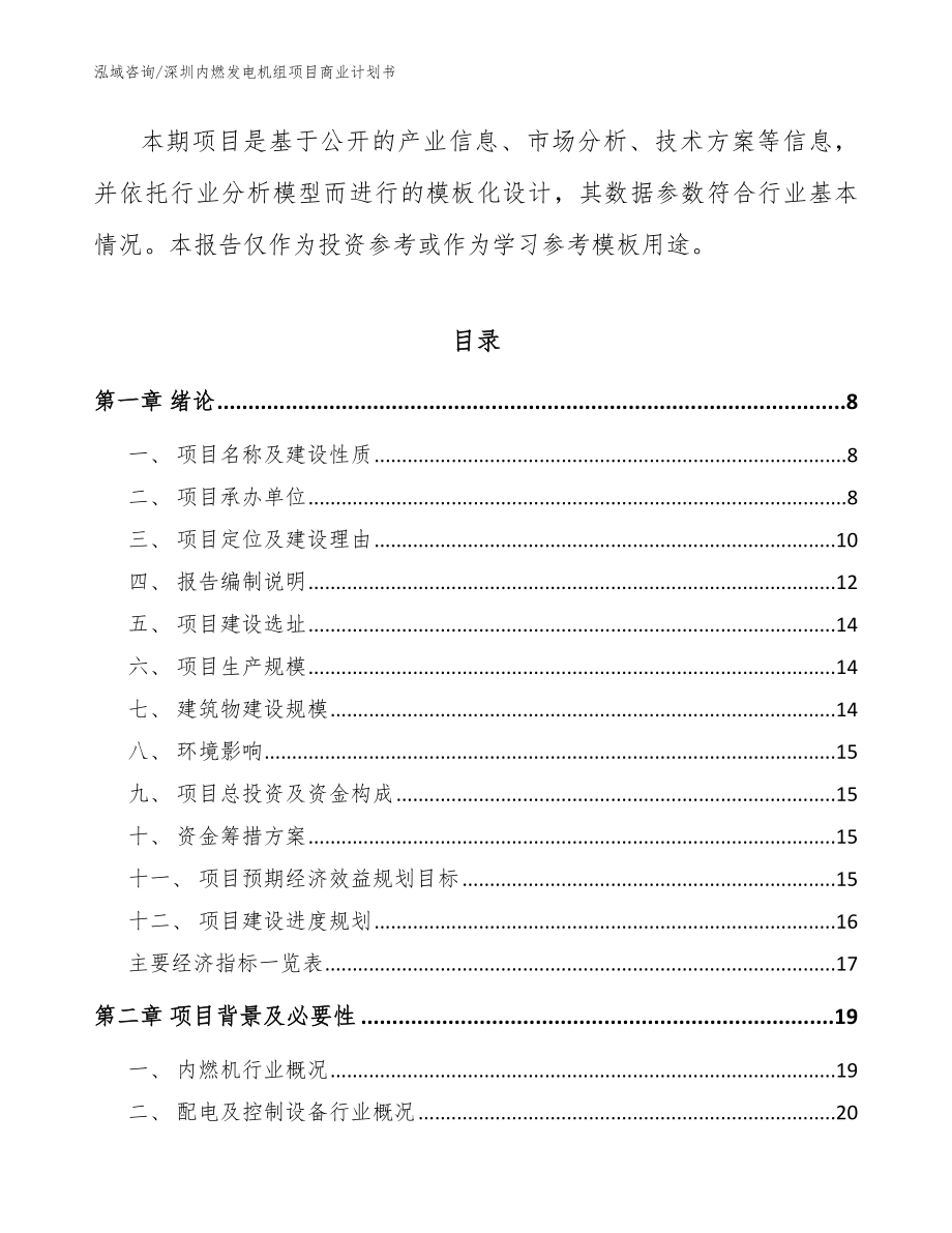 深圳内燃发电机组项目商业计划书_模板范文_第2页