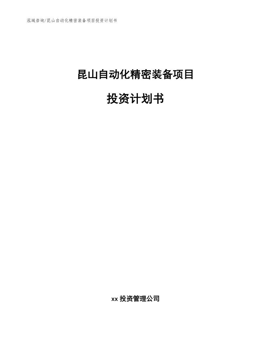 昆山自动化精密装备项目投资计划书_模板范文_第1页