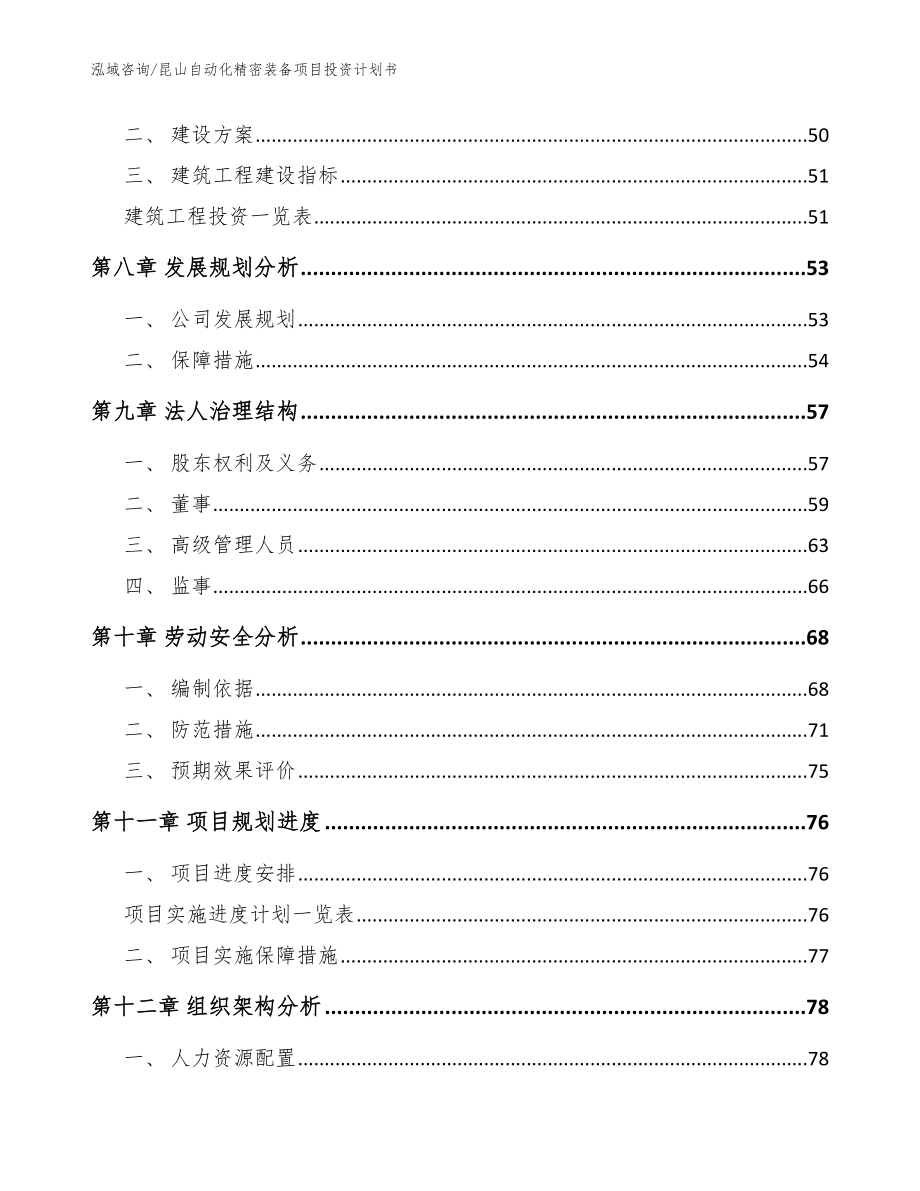 昆山自动化精密装备项目投资计划书_模板范文_第4页