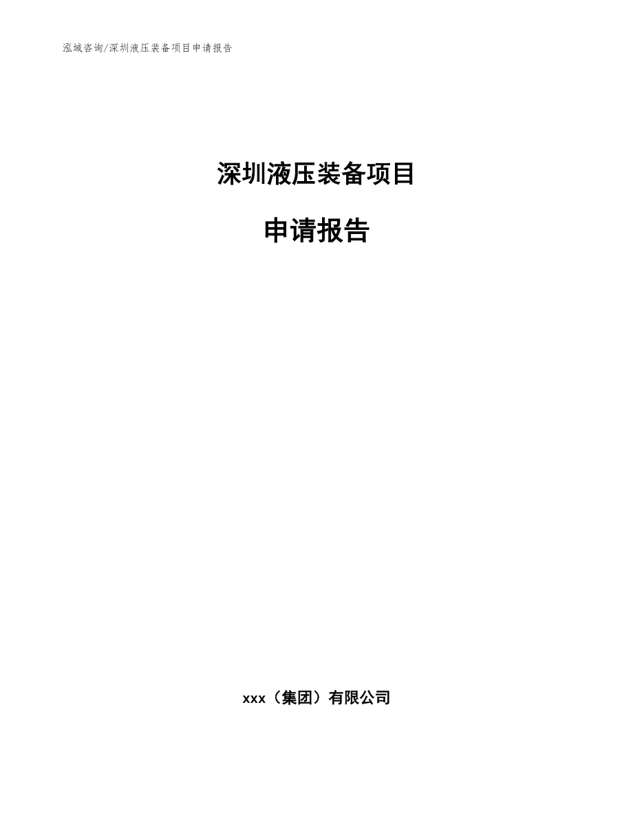 深圳液压装备项目申请报告（模板范文）_第1页