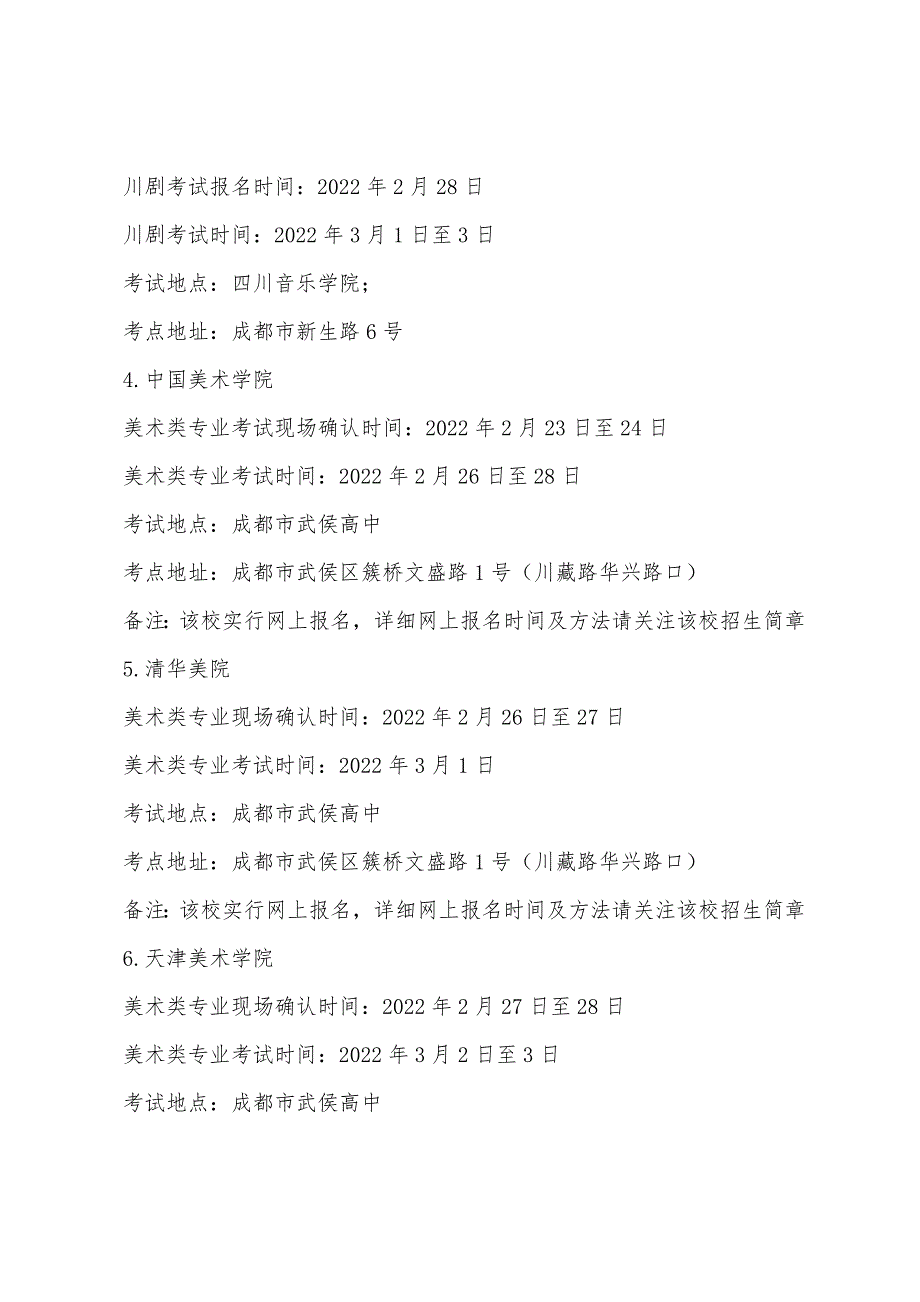 2022年省外高校在四川单独组织艺术类专业考试设点安排_第2页