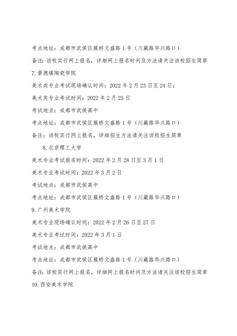 2022年省外高校在四川单独组织艺术类专业考试设点安排_第3页