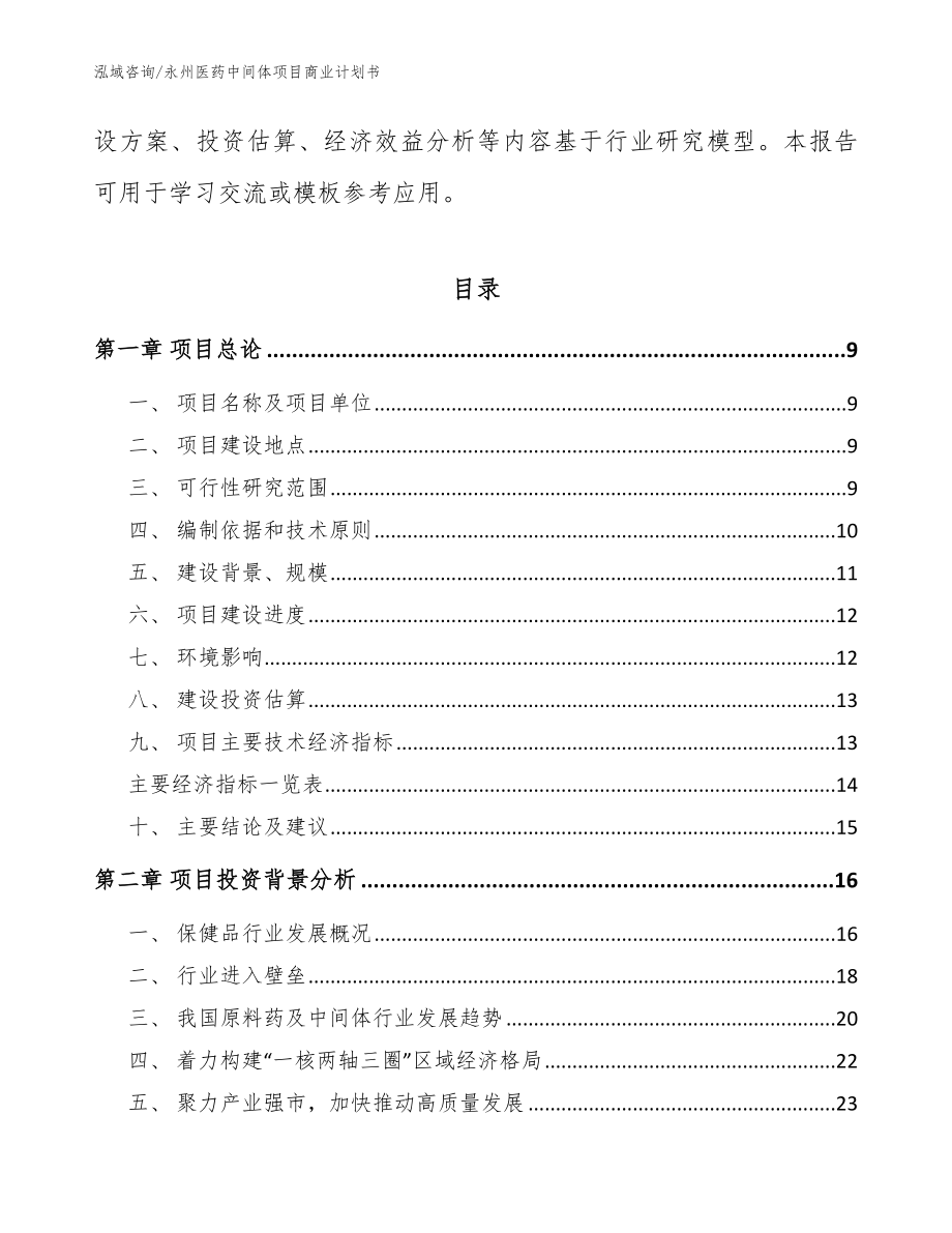 永州医药中间体项目商业计划书模板_第3页
