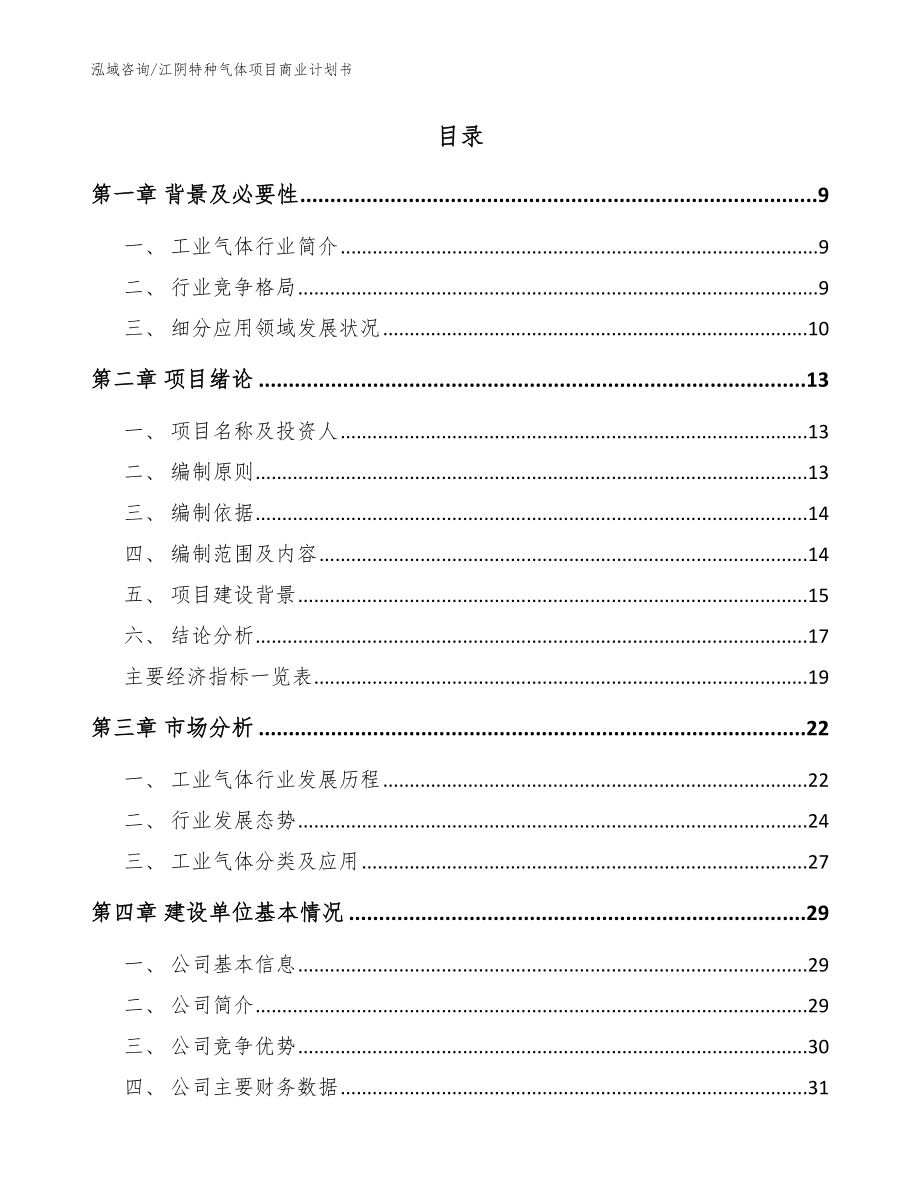 江阴特种气体项目商业计划书【模板范文】_第2页