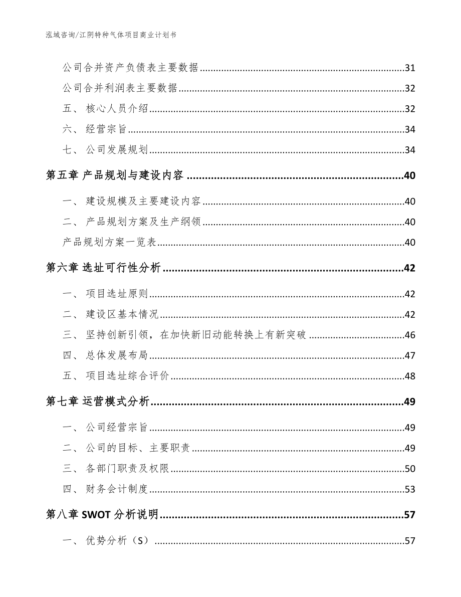 江阴特种气体项目商业计划书【模板范文】_第3页