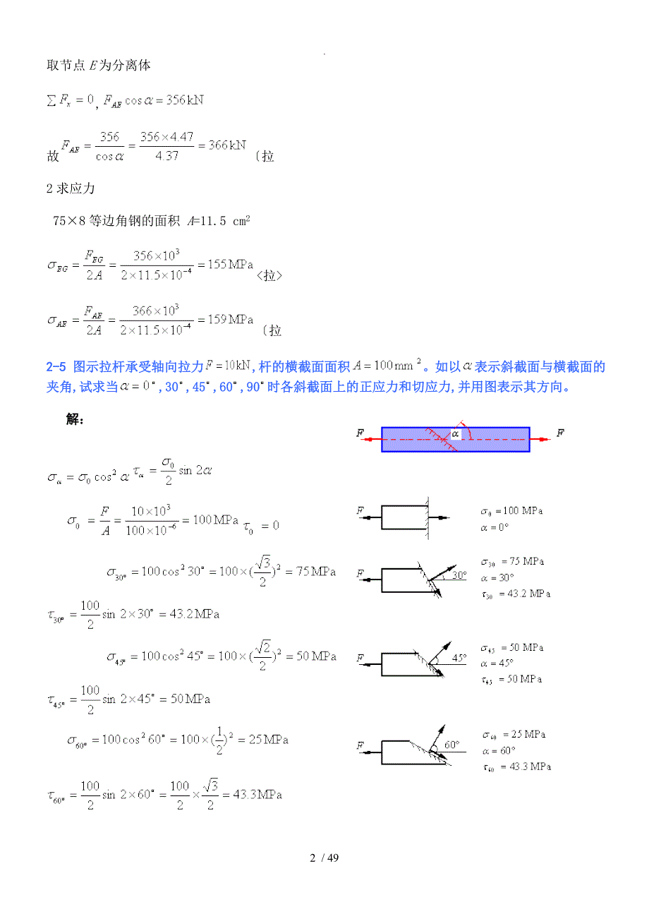 孙训方材料力学（I)第五版课后习题答案解析[完整版]_第2页