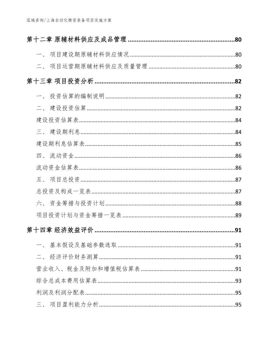 上海自动化精密装备项目实施方案（范文）_第5页