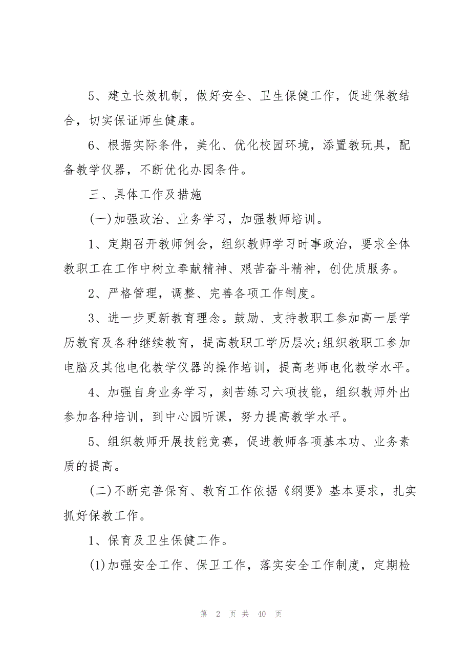 幼儿园园长工作计划通用10篇_第2页