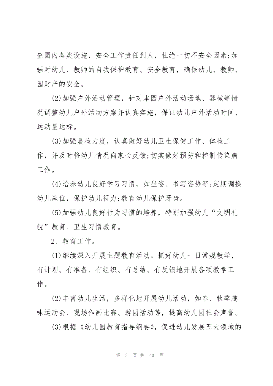 幼儿园园长工作计划通用10篇_第3页