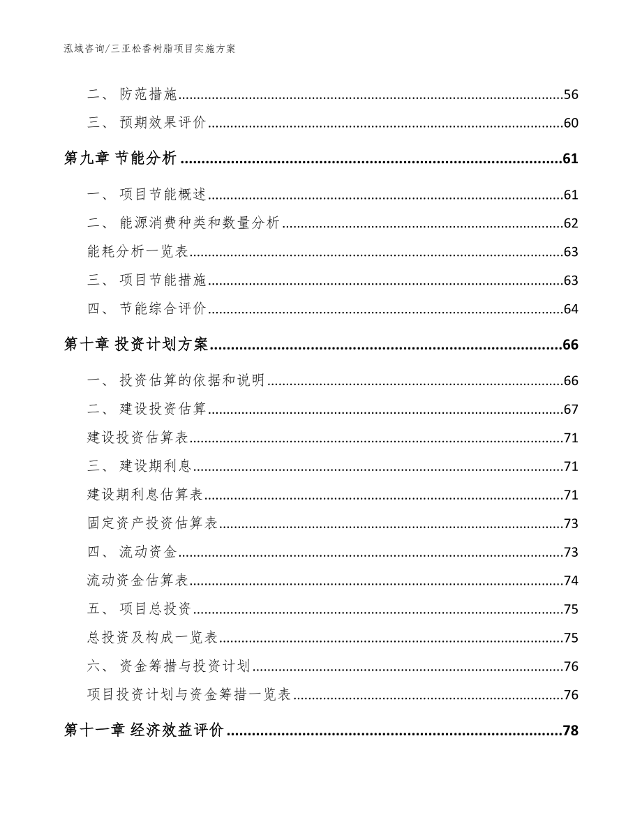 三亚松香树脂项目实施方案_范文参考_第4页