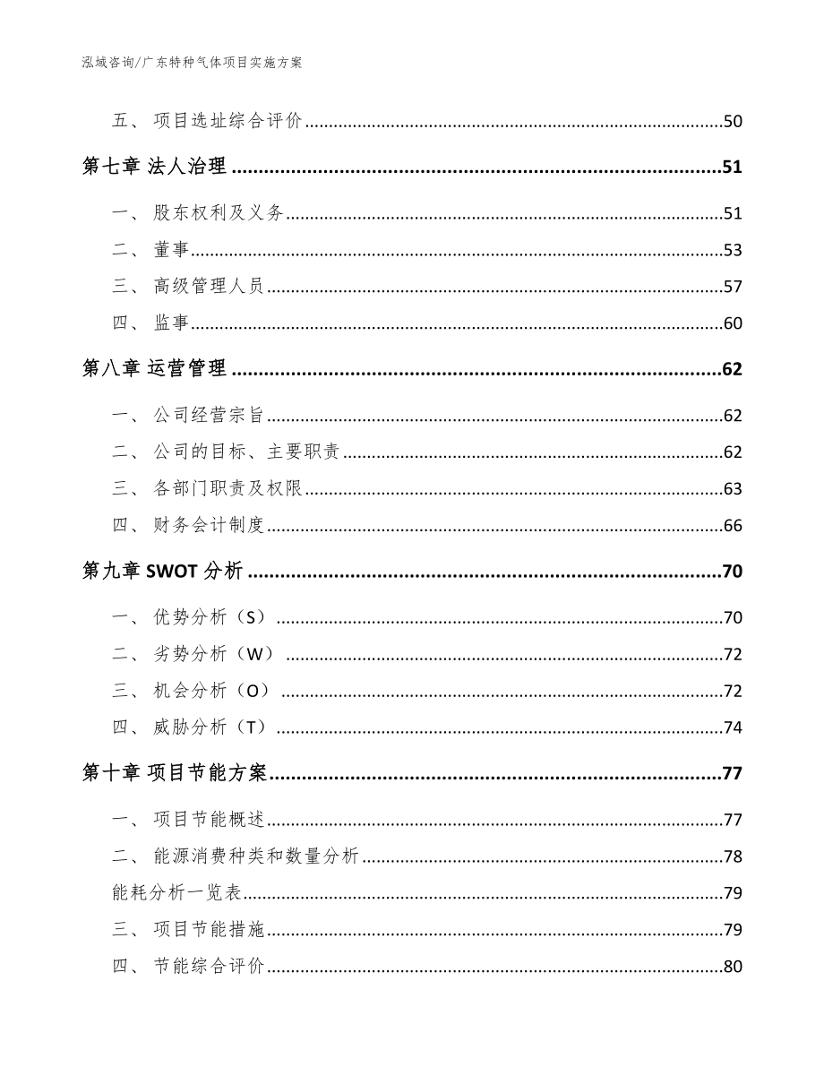 广东特种气体项目实施方案参考范文_第4页