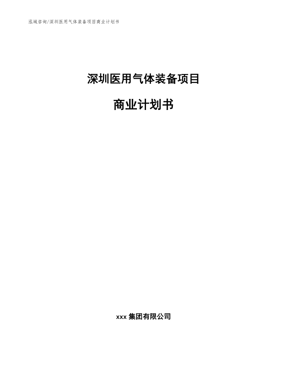 深圳医用气体装备项目商业计划书【参考模板】_第1页