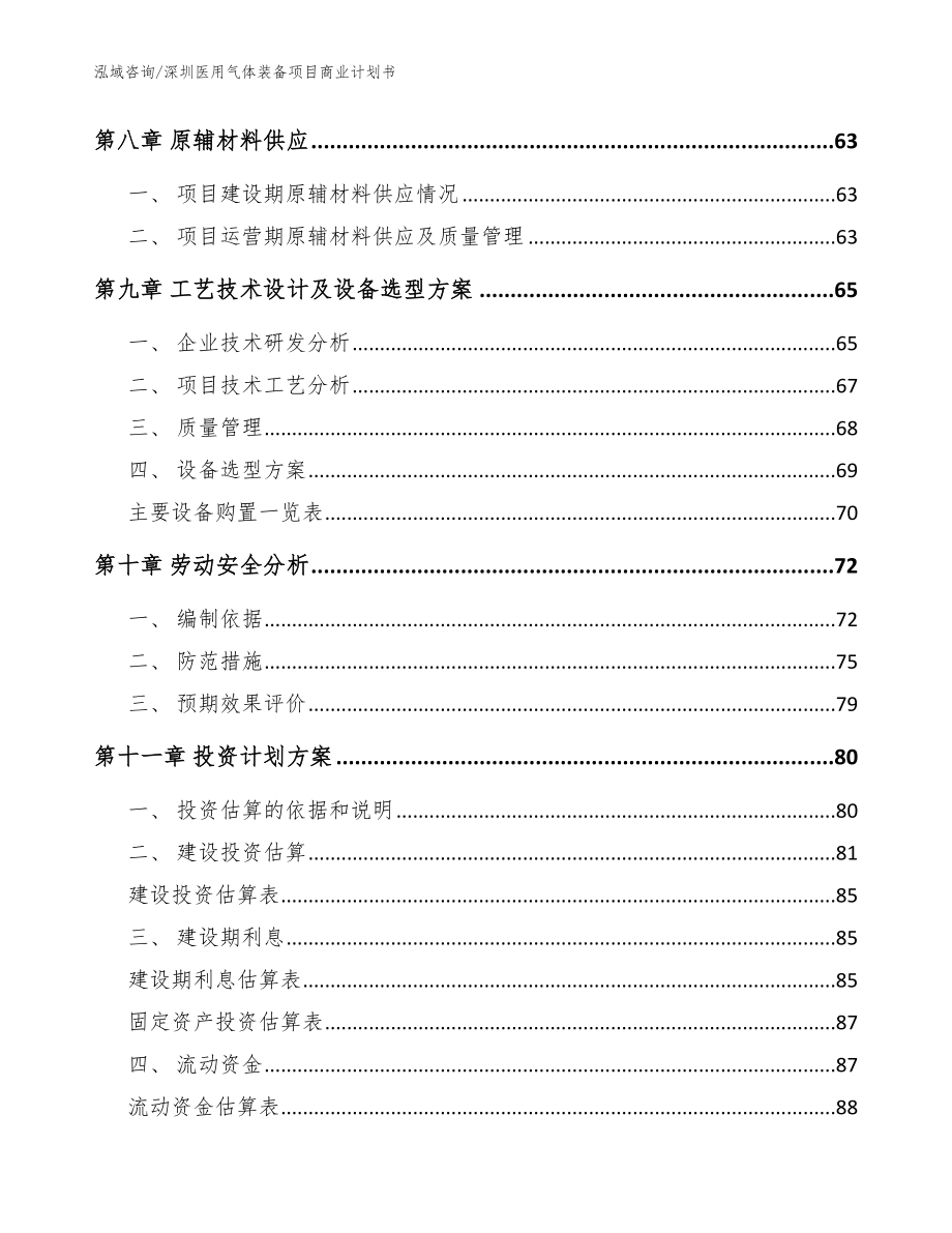 深圳医用气体装备项目商业计划书【参考模板】_第4页