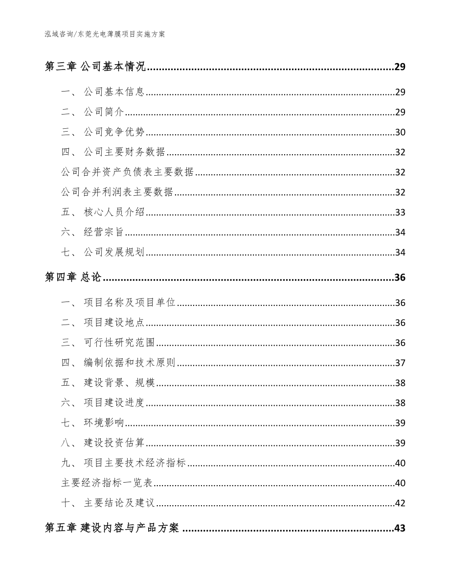 东莞光电薄膜项目实施方案_模板范文_第4页