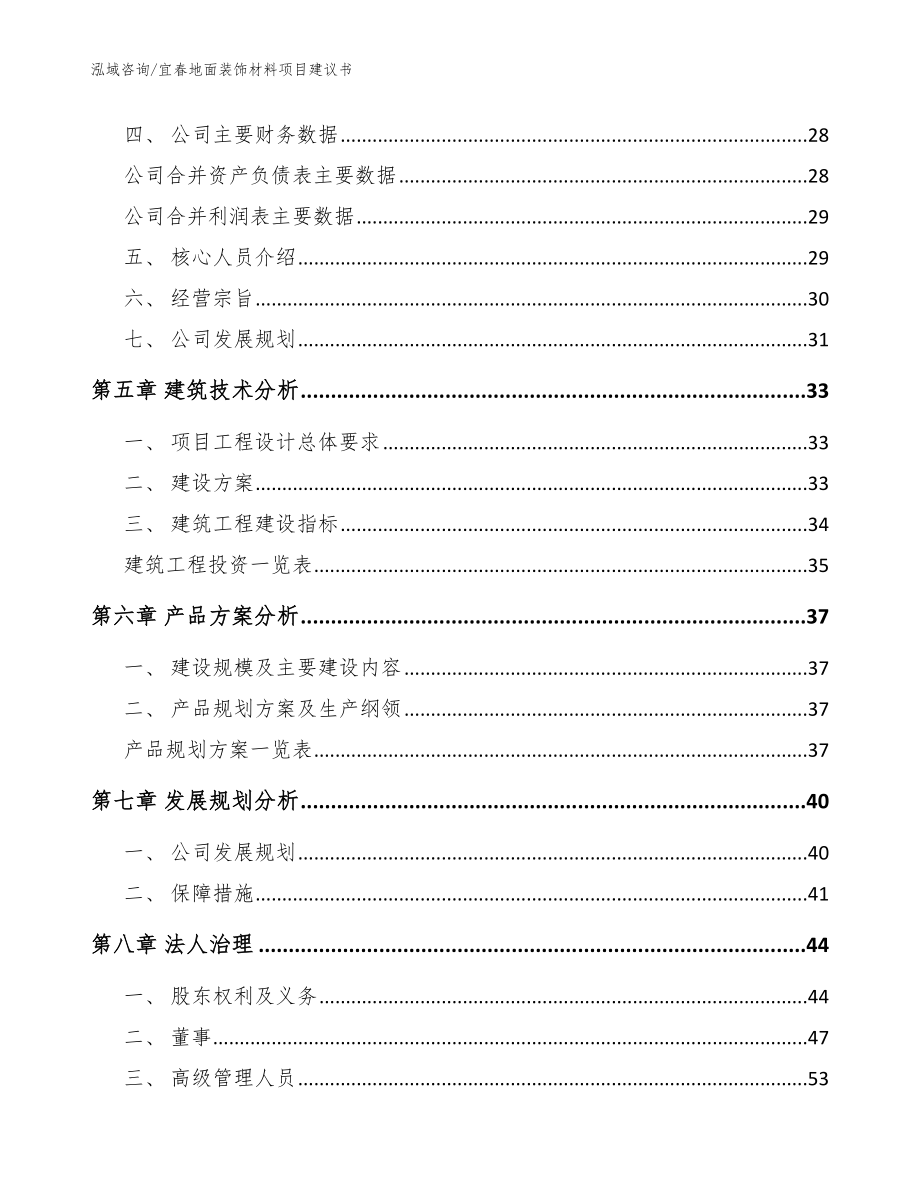 宜春地面装饰材料项目建议书参考模板_第2页