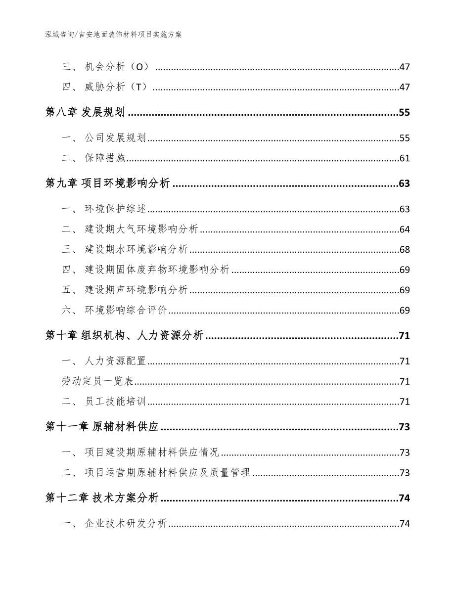 吉安地面装饰材料项目实施方案模板_第3页