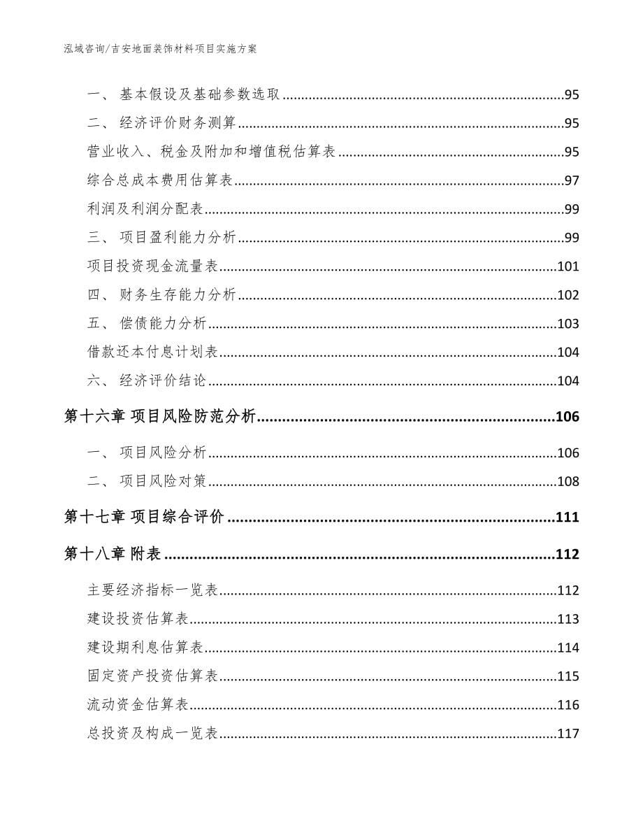 吉安地面装饰材料项目实施方案模板_第5页