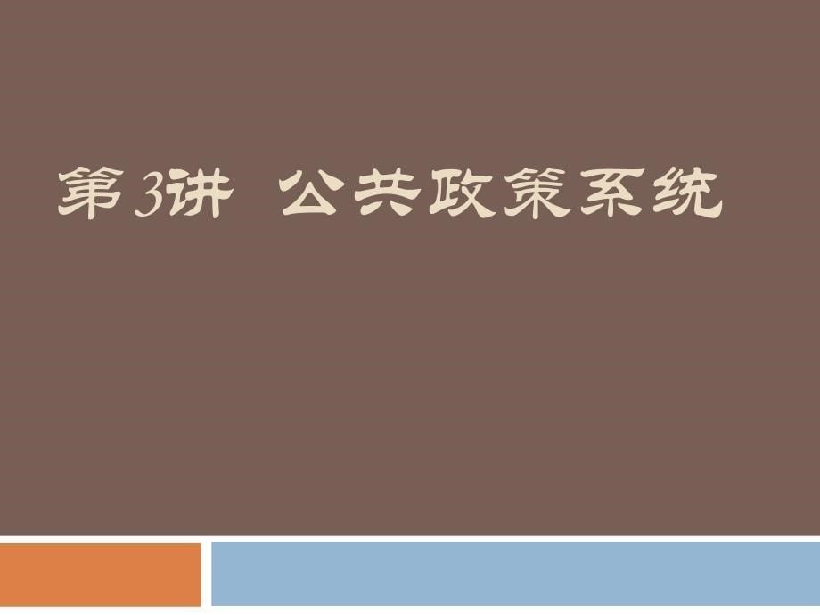 蒙大《公共政策学》课件03公共政策系统_第5页