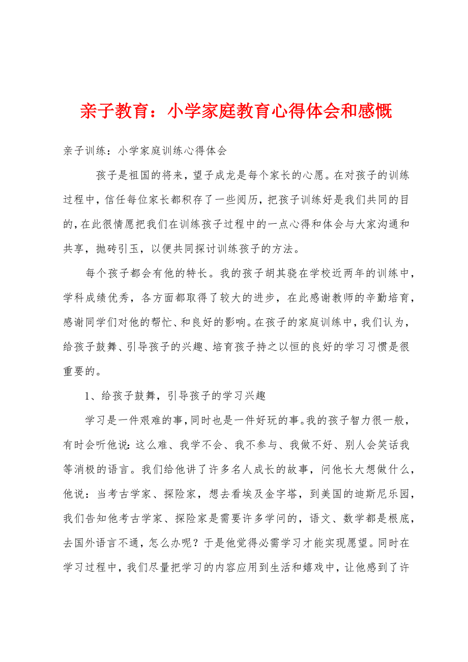 亲子教育：小学家庭教育心得体会和感慨_第1页