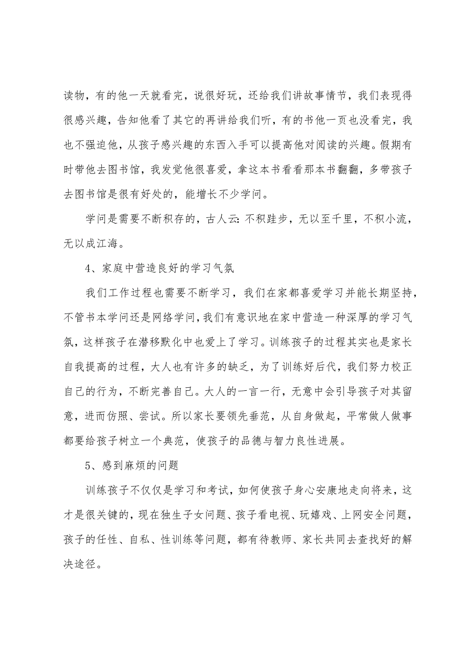 亲子教育：小学家庭教育心得体会和感慨_第3页