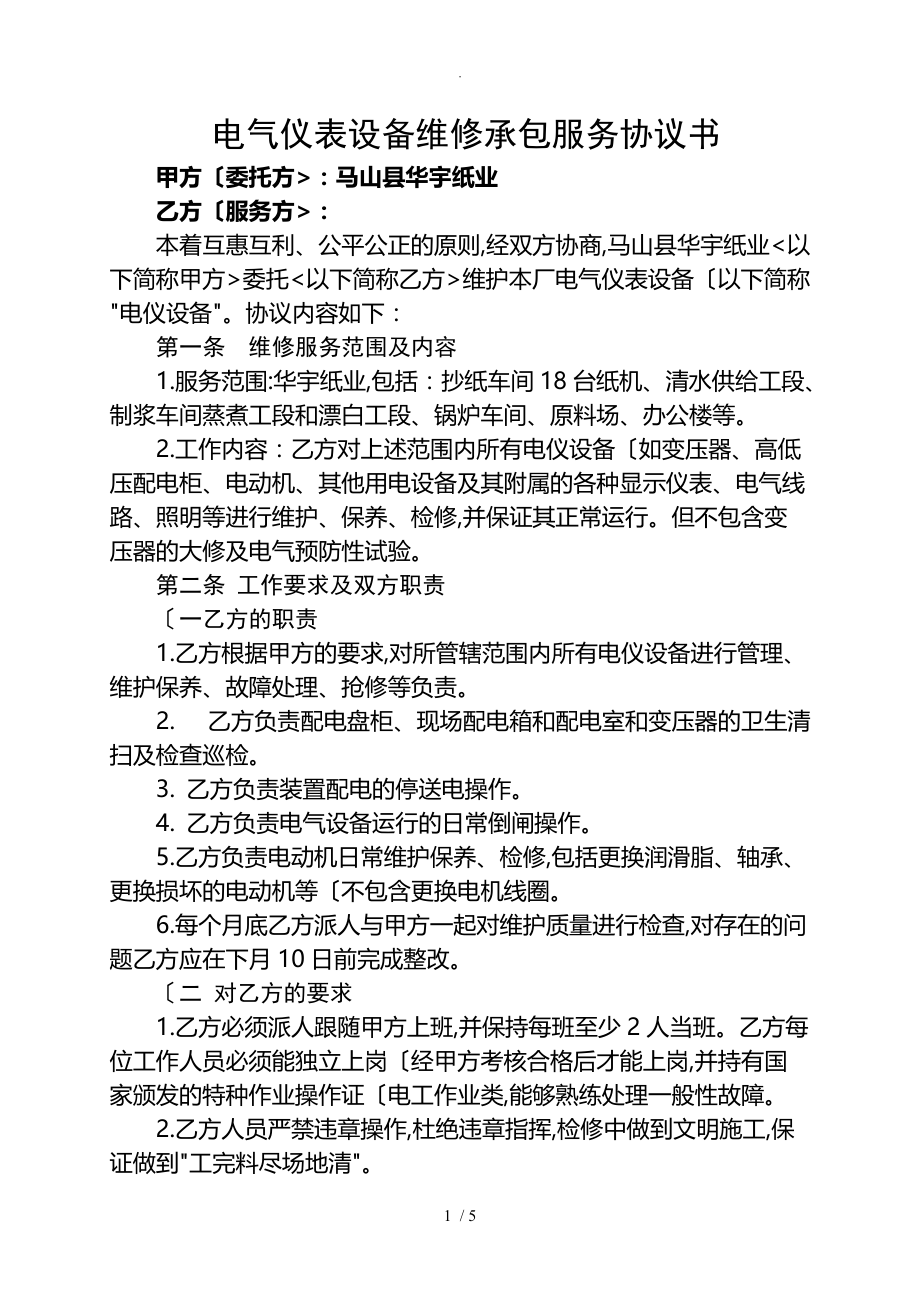 电气仪表设备维护检修承包服务协议书（华宇)_第1页