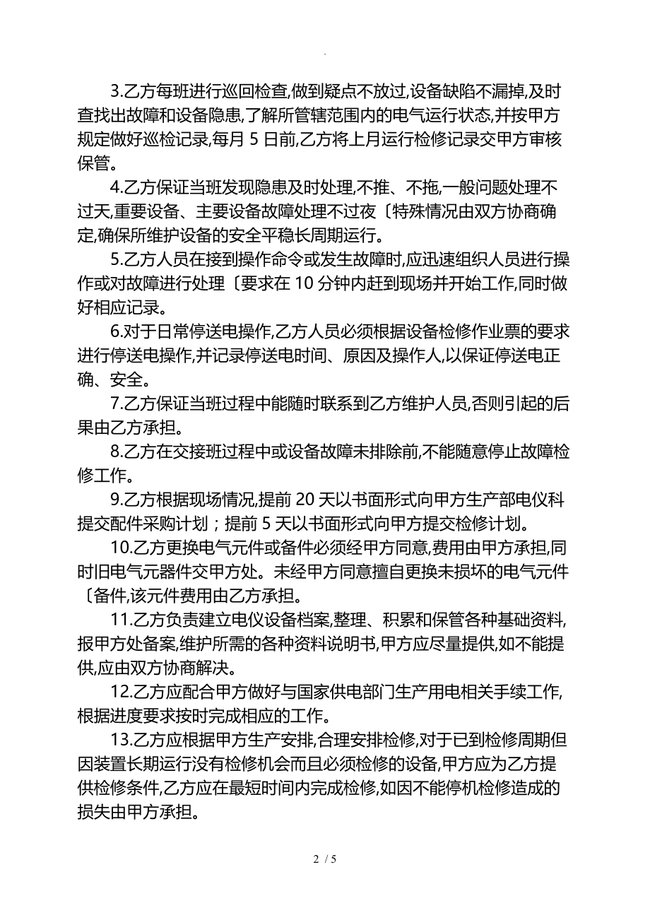 电气仪表设备维护检修承包服务协议书（华宇)_第2页