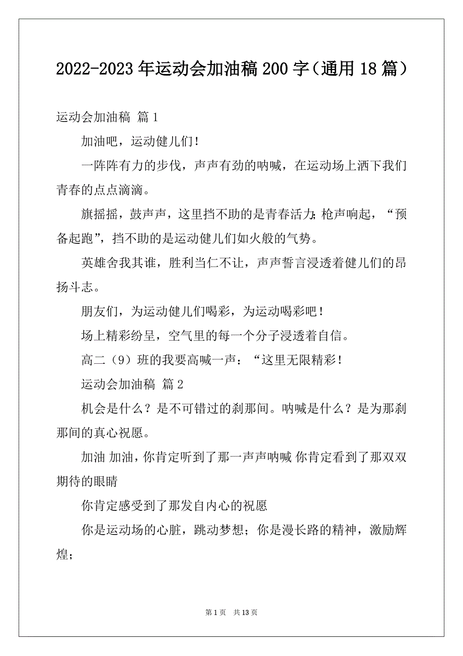 2022-2023年运动会加油稿200字（通用18篇）_第1页