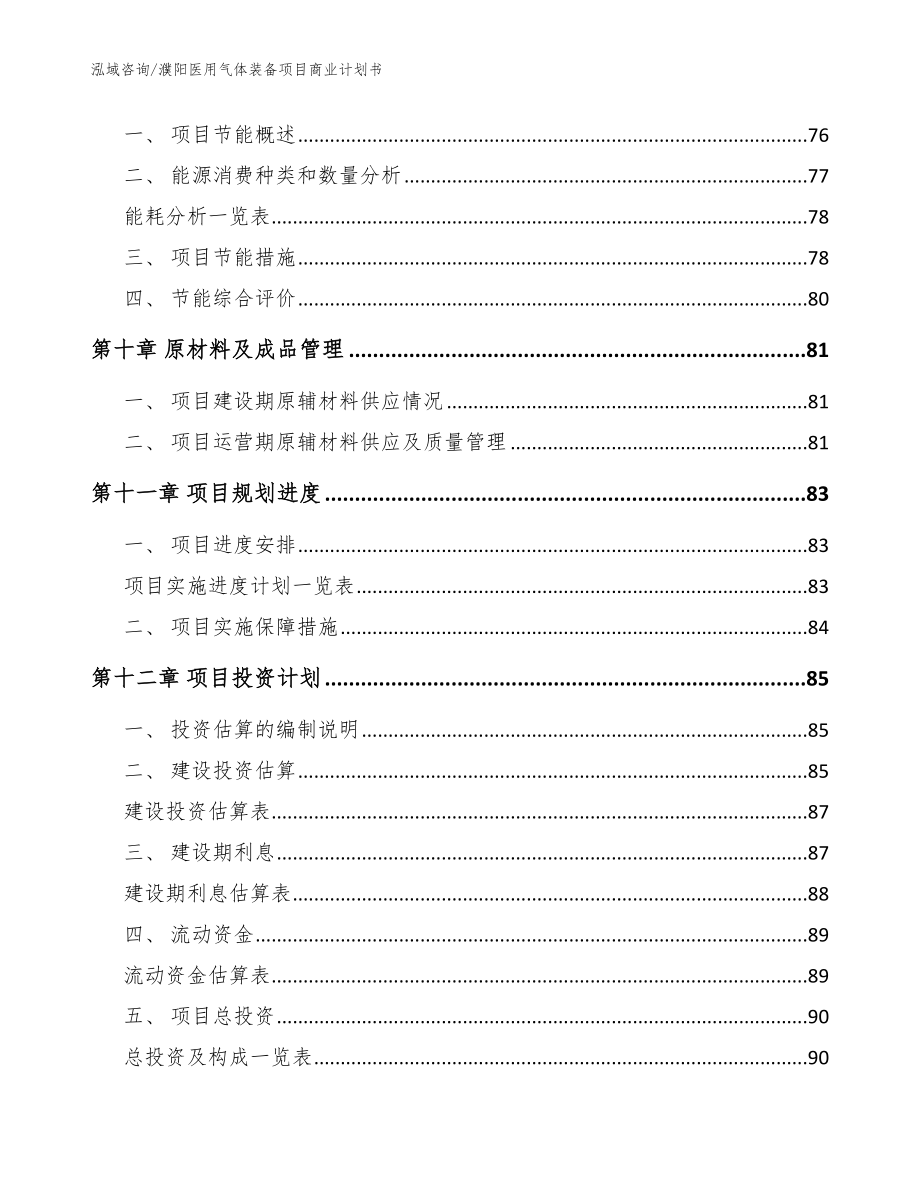 濮阳医用气体装备项目商业计划书模板_第4页