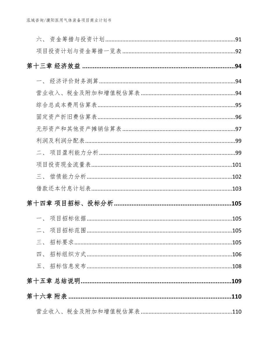 濮阳医用气体装备项目商业计划书模板_第5页