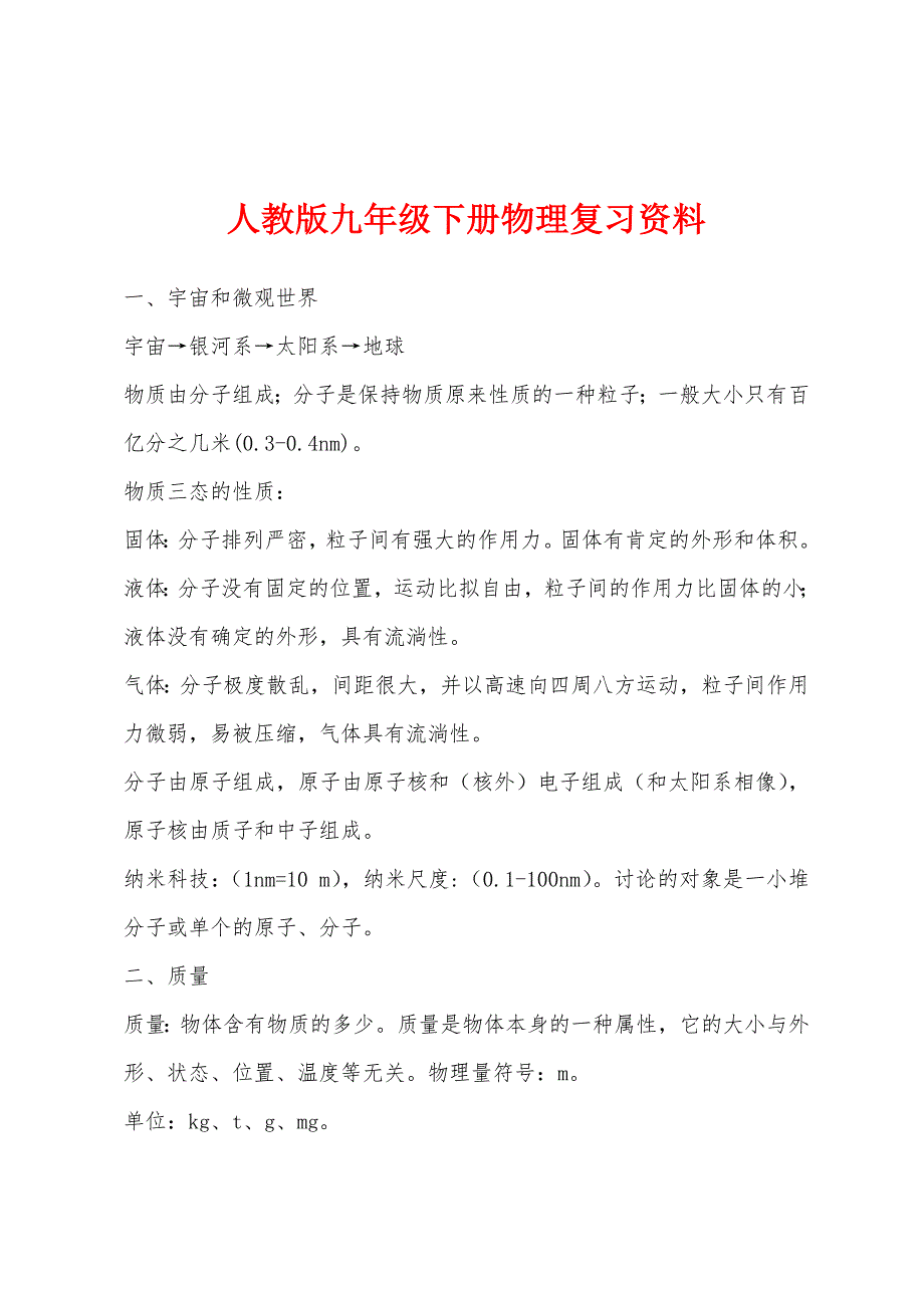 人教版九年级下册物理复习资料_第1页