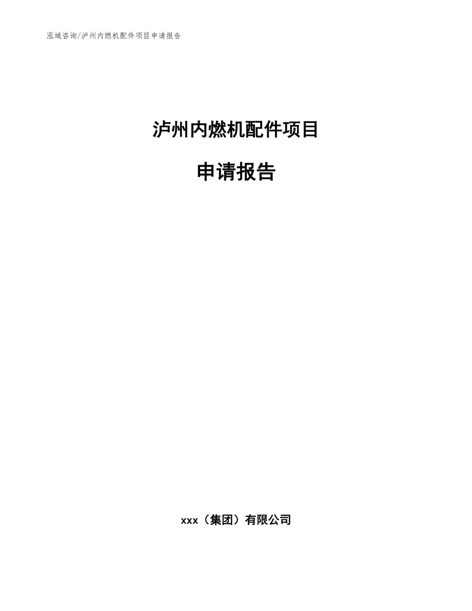 泸州内燃机配件项目申请报告【范文参考】_第1页