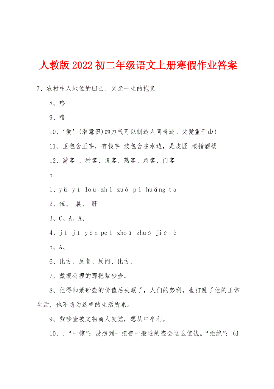 人教版2022年初二年级语文上册寒假作业答案_第1页