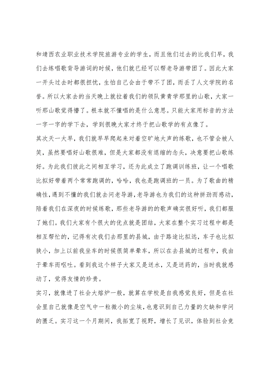 2022年导游实习报告范文参考_第2页