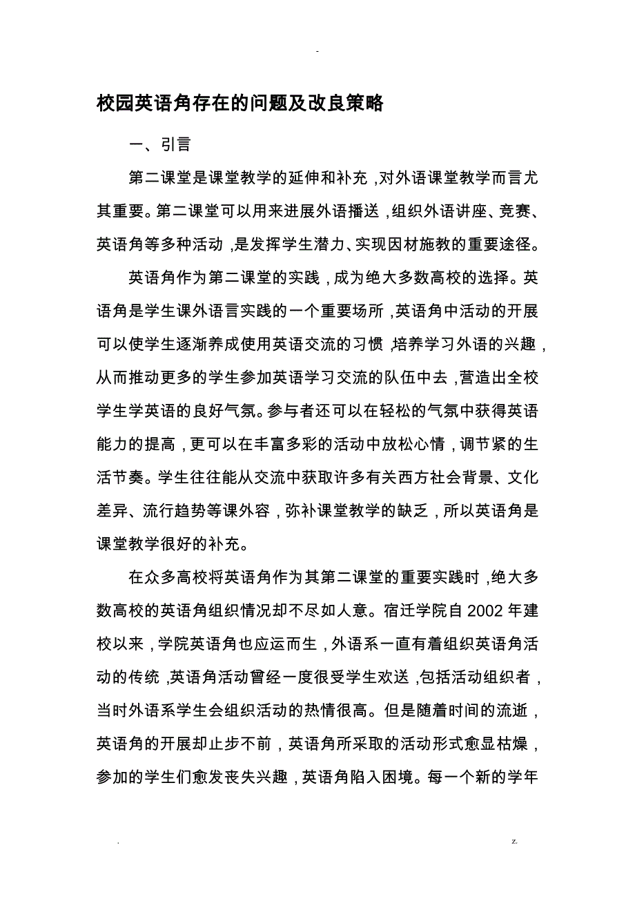 校园英语角存在的问题及改进及策略_第1页