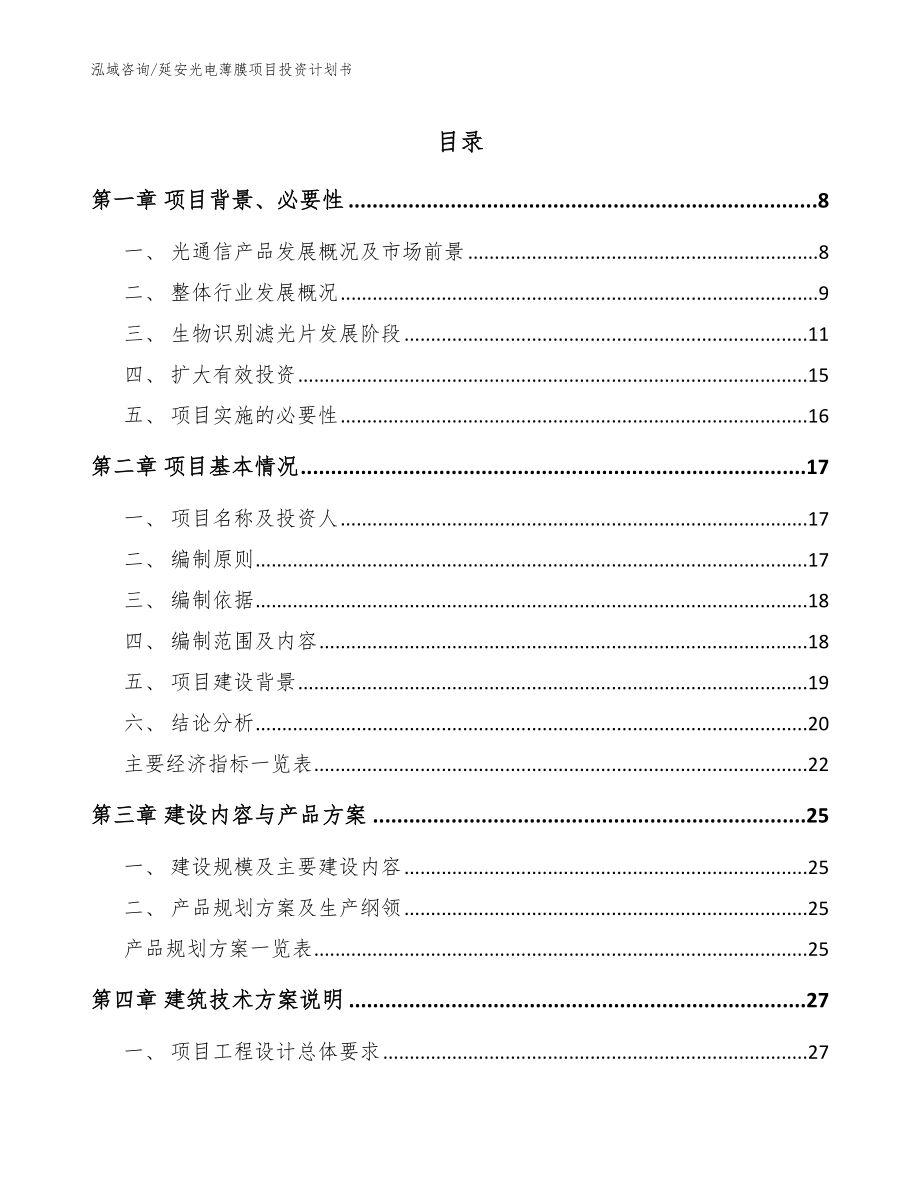 延安光电薄膜项目投资计划书范文模板_第1页