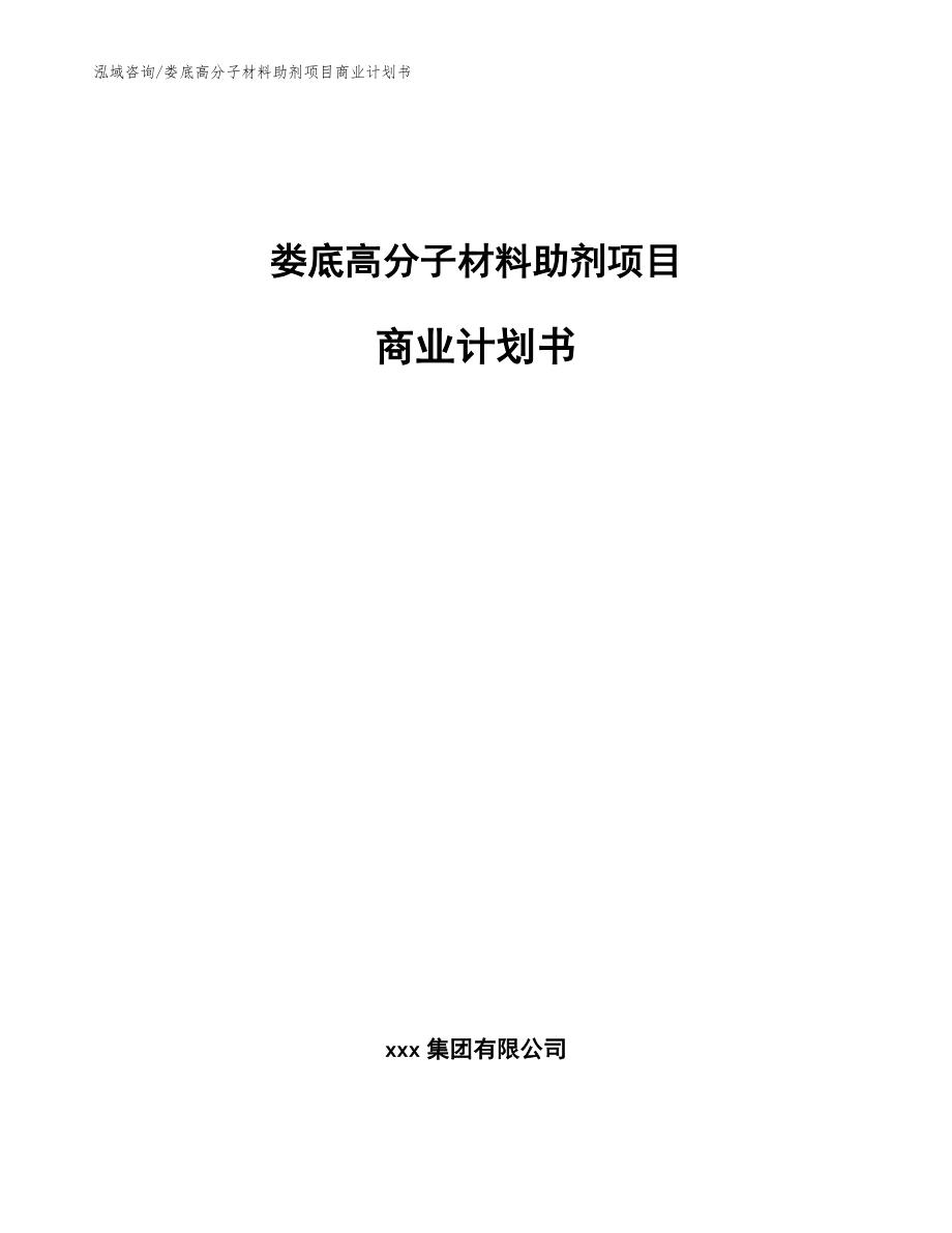 娄底高分子材料助剂项目商业计划书_范文参考_第1页