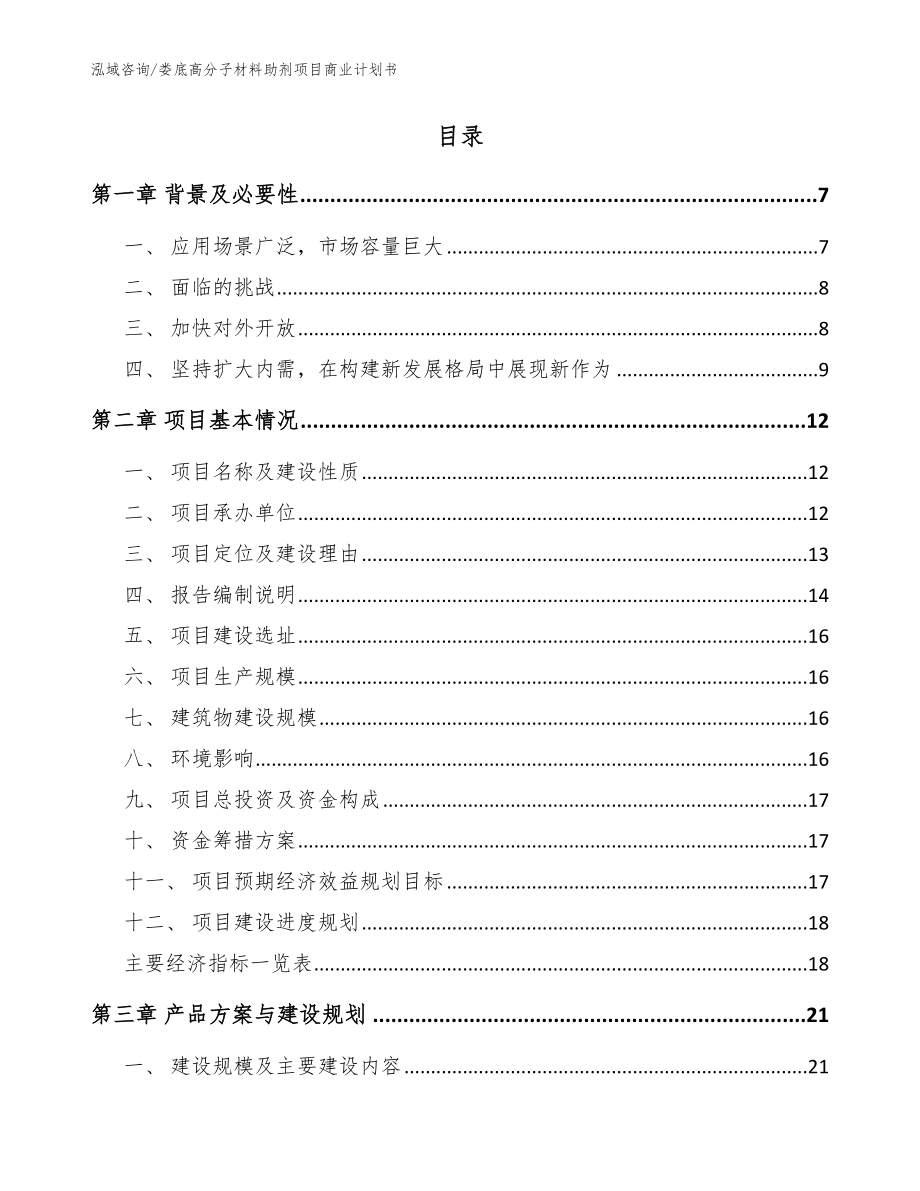 娄底高分子材料助剂项目商业计划书_范文参考_第2页