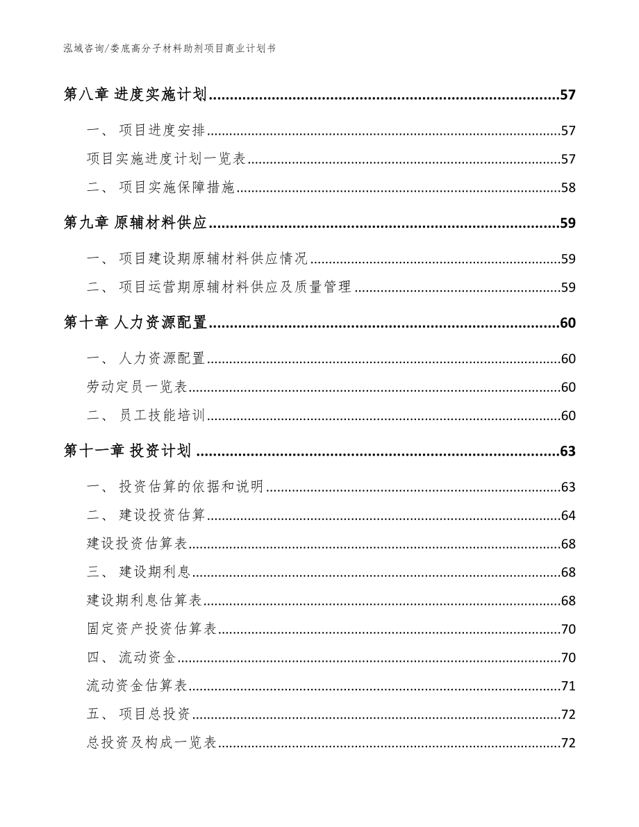 娄底高分子材料助剂项目商业计划书_范文参考_第4页