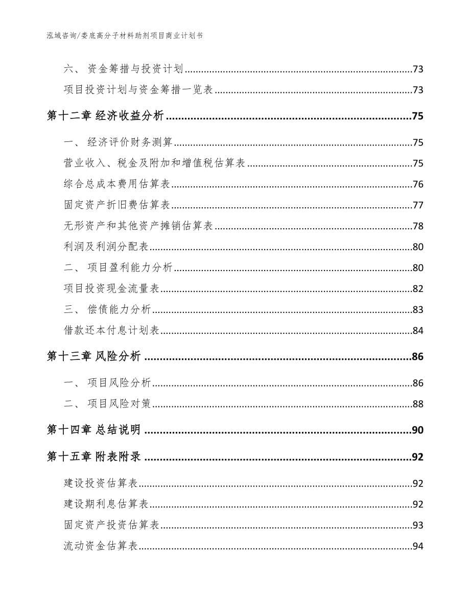 娄底高分子材料助剂项目商业计划书_范文参考_第5页