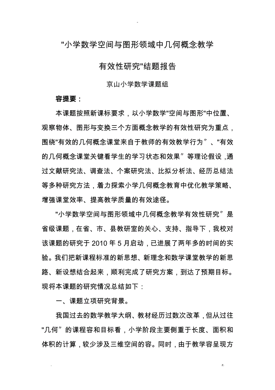 京山小学数学课题组空间及图形领域中几何概念教学有效性研究报告结题报告_第1页