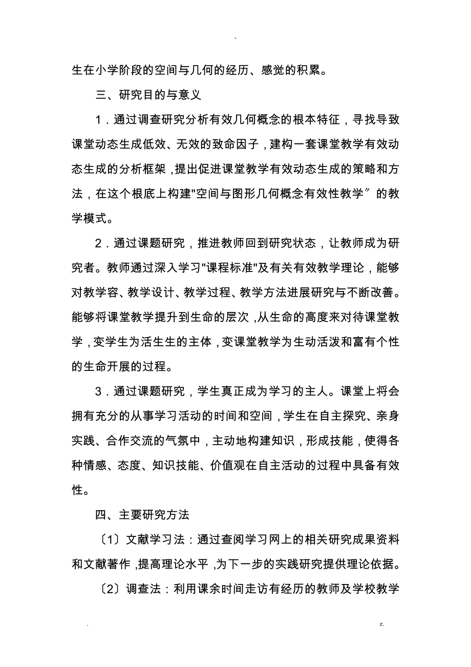 京山小学数学课题组空间及图形领域中几何概念教学有效性研究报告结题报告_第4页